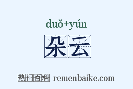 朵云是什么意思的图片